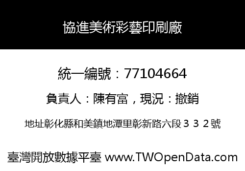 協進美術彩藝印刷廠