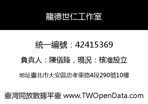 龍德世仁工作室