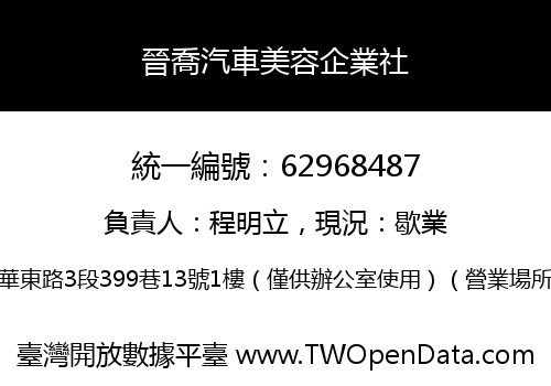 晉喬汽車美容企業社