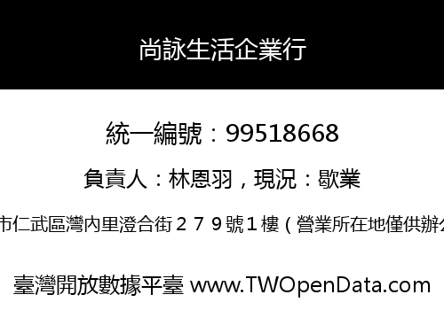 尚詠生活企業行