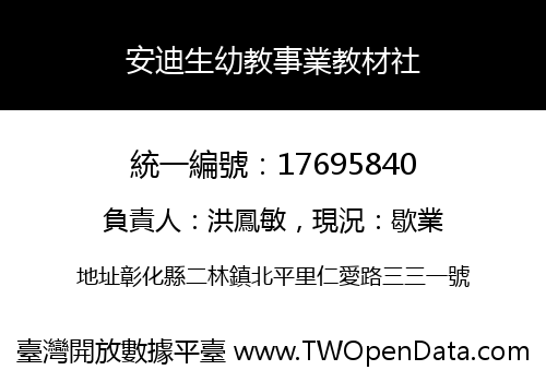 安迪生幼教事業教材社