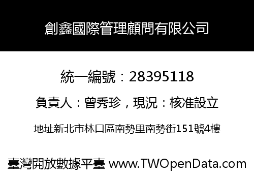 創鑫國際管理顧問有限公司