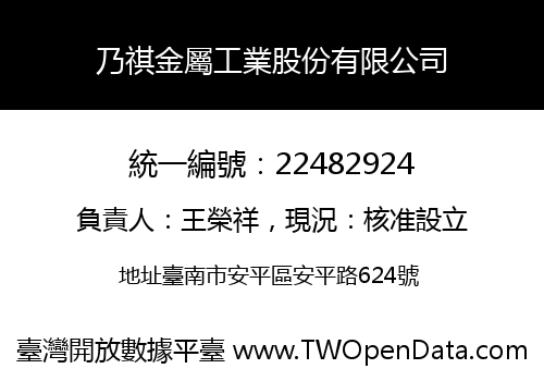 乃祺金屬工業股份有限公司