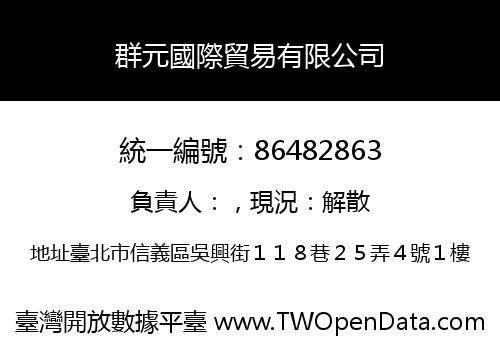 群元國際貿易有限公司