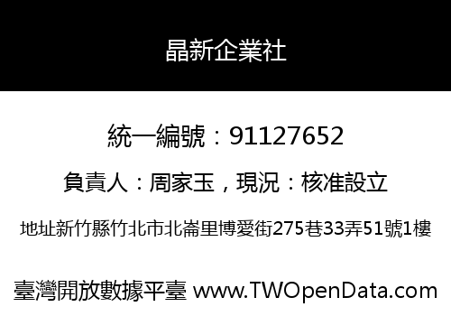 晶新企業社