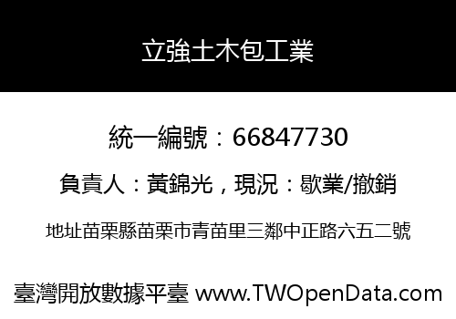 立強土木包工業
