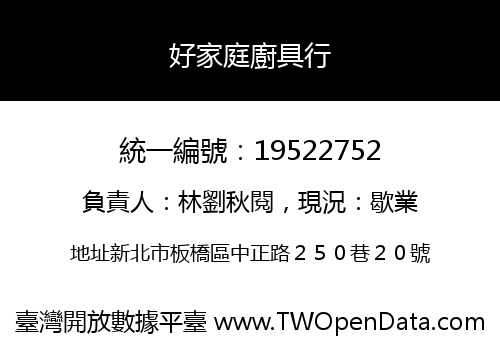 好家庭廚具行