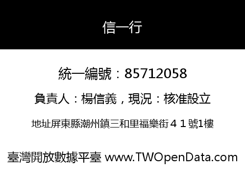 信一行
