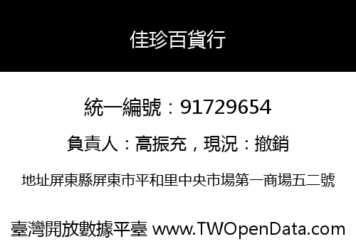佳珍百貨行
