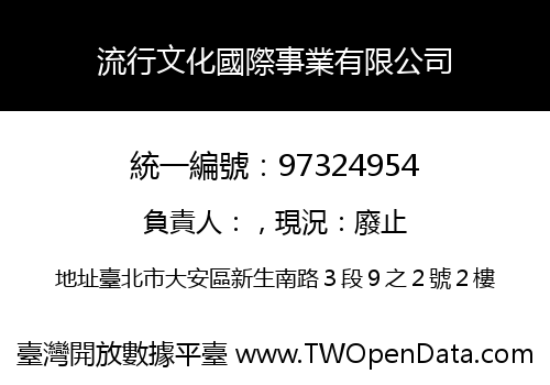 流行文化國際事業有限公司