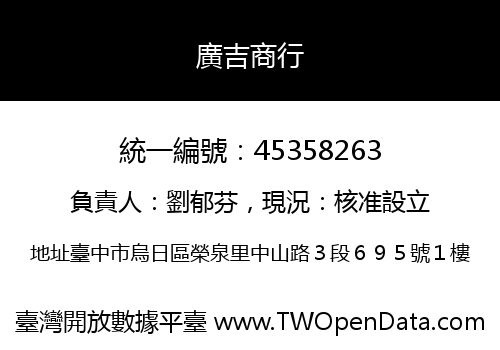 廣吉商行