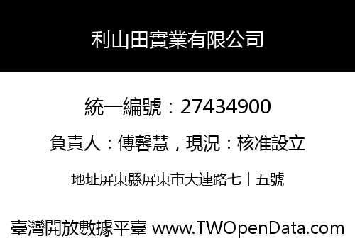 利山田實業有限公司