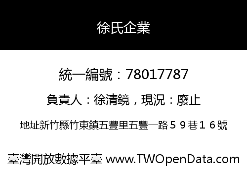 徐氏企業