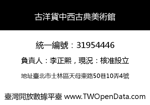 古洋貨中西古典美術館