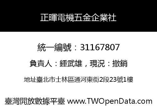 正暉電機五金企業社