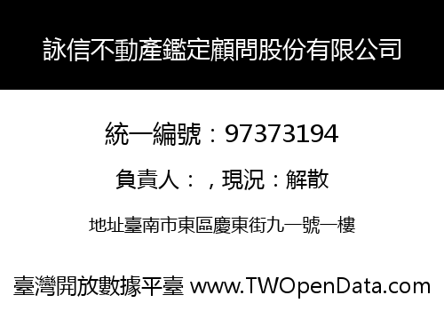 詠信不動產鑑定顧問股份有限公司