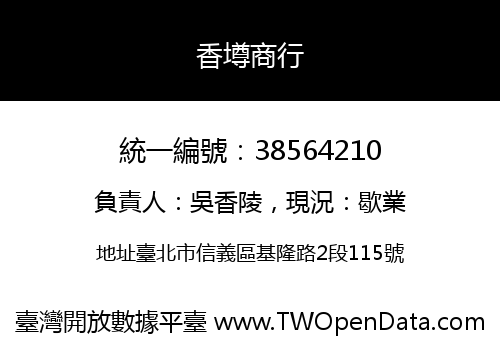 香墫商行