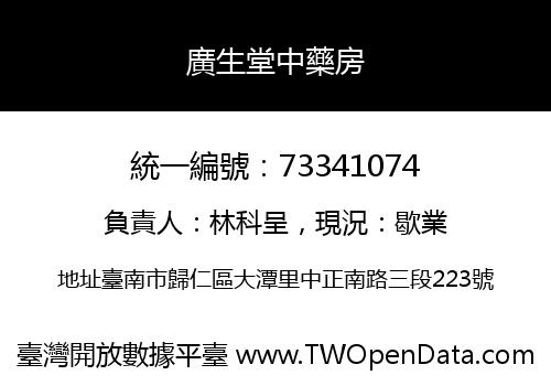 廣生堂中藥房