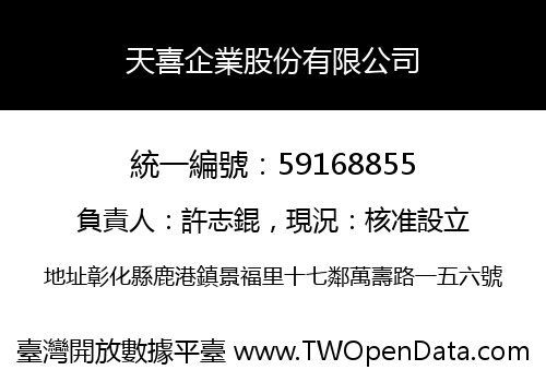 天喜企業股份有限公司