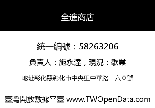 全進商店