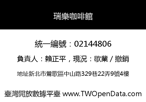 瑞樂咖啡館