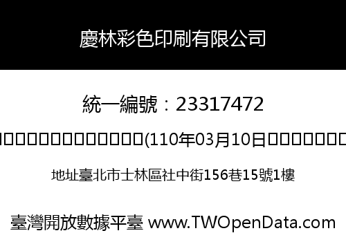 慶林彩色印刷有限公司