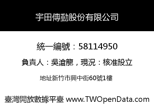 宇田傳動股份有限公司
