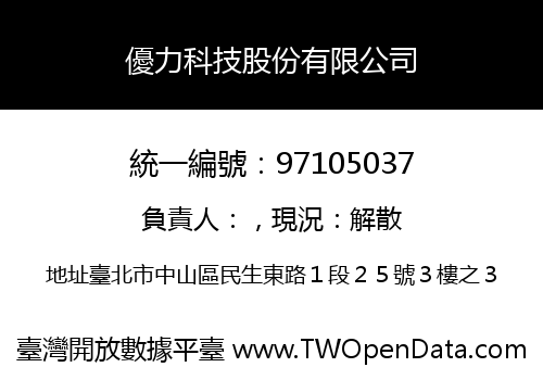 優力科技股份有限公司