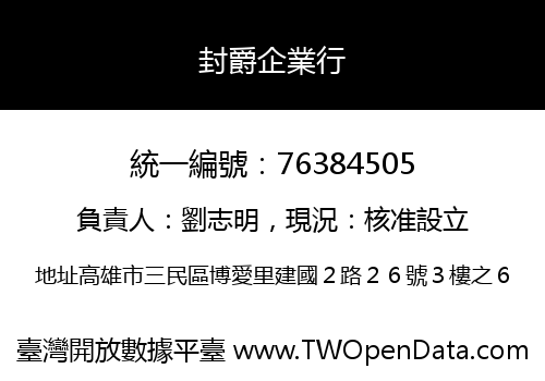 封爵企業行