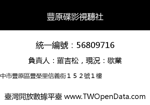 豐原碟影視聽社