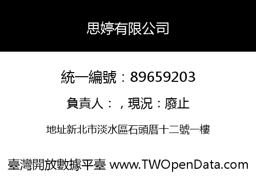 思婷有限公司