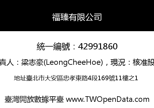 福臻有限公司