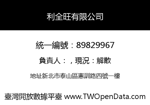 利全旺有限公司