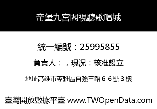帝堡九宮閣視聽歌唱城