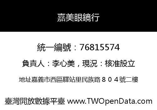 嘉美眼鏡行