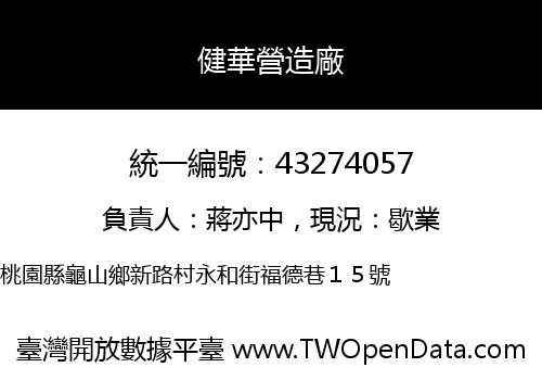 健華營造廠
