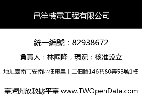 邑笙機電工程有限公司