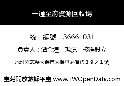 一通至府資源回收場