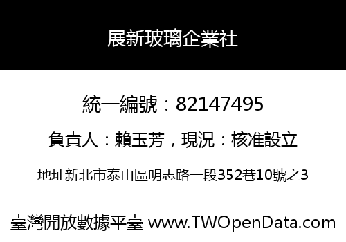 展新玻璃企業社