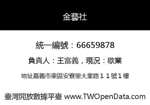 金藝社