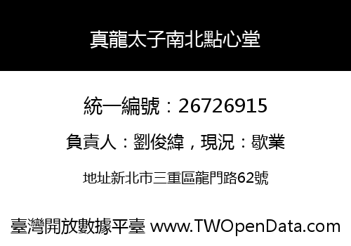 真龍太子南北點心堂