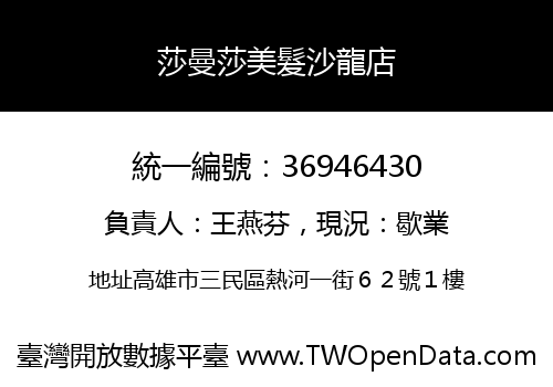莎曼莎美髮沙龍店