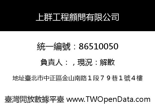 上群工程顧問有限公司