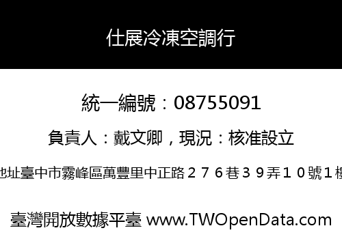 仕展冷凍空調行