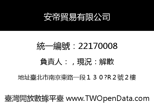 安帝貿易有限公司