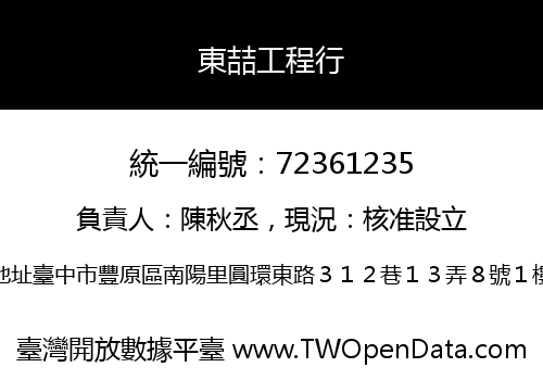 東喆工程行