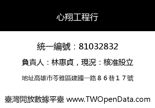 心翔工程行