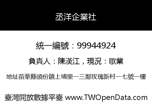 丞洋企業社