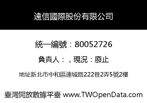 遠信國際股份有限公司