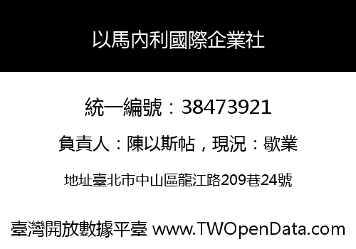 以馬內利國際企業社
